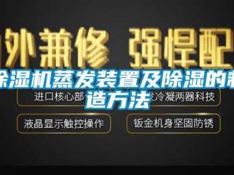 行業新聞除濕機蒸發裝置及除濕的制造方法
