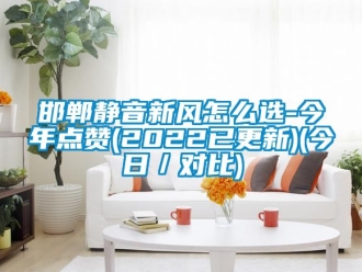 企業新聞邯鄲靜音新風怎么選-今年點贊(2022已更新)(今日／對比)