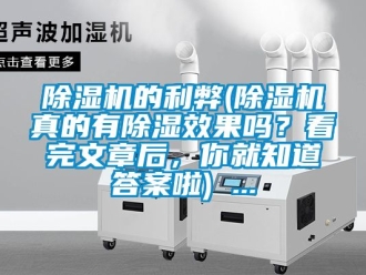 企業新聞除濕機的利弊(除濕機真的有除濕效果嗎？看完文章后，你就知道答案啦) ...