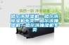 十堰超聲波工業(yè)加濕機(jī)，除濕機(jī)品牌