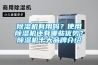 除濕機(jī)有用嗎？使用除濕機(jī)還有哪些優(yōu)勢(shì)？除濕機(jī)十大品牌介紹