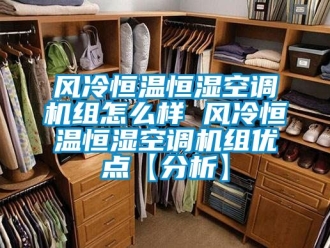 知識百科風冷恒溫恒濕空調機組怎么樣 風冷恒溫恒濕空調機組優點【分析】