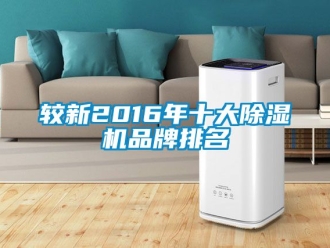 企業(yè)新聞較新2016年十大除濕機品牌排名