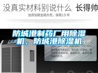 行業新聞防城港制藥廠用除濕機，防城港除濕機