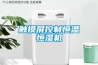 觸摸屏控制恒溫恒濕機