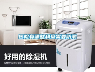 知識百科醫院有哪些科室需要防潮