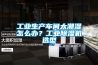 工業生產車間太潮濕怎么辦？工業除濕機選型