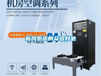 知識百科新風系統的眾多好處