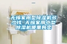 恒溫恒濕試驗箱濕球紗布怎么掛