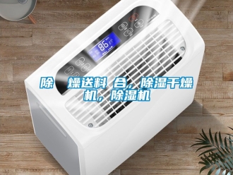 行業新聞除濕幹燥送料組合，除濕干燥機，除濕機