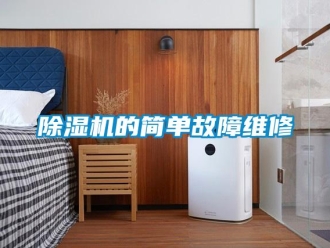 企業新聞除濕機的簡單故障維修
