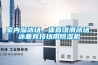 室內(nèi)溜冰場(chǎng)、體育館滑冰場(chǎng)、冰壺競(jìng)技場(chǎng)用除濕機(jī)