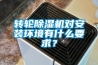 轉輪除濕機對安裝環境有什么要求？