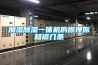 加濕除濕一體機(jī)的原理你知道幾條
