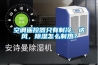 空調遙控器只有制冷，送風，除濕怎么制熱？
