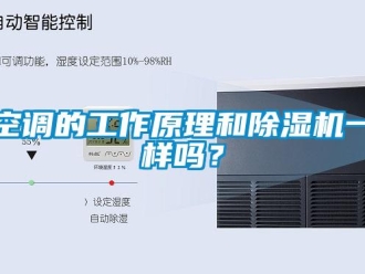 常見問題空調(diào)的工作原理和除濕機(jī)一樣嗎？