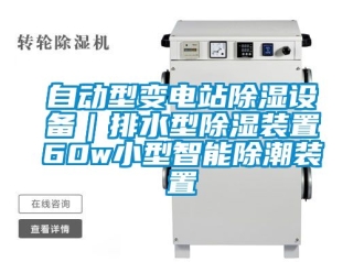 行業新聞自動型變電站除濕設備｜排水型除濕裝置60w小型智能除潮裝置