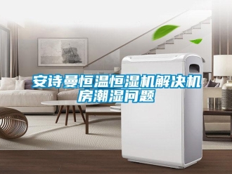 企業(yè)新聞安詩(shī)曼恒溫恒濕機(jī)解決機(jī)房潮濕問題