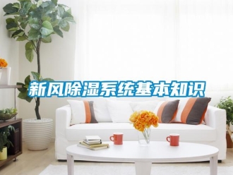 知識百科新風除濕系統基本知識