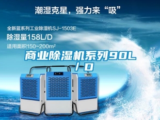 知識(shí)百科商業(yè)除濕機(jī)系列90L／D