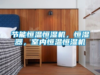 知識百科節能恒溫恒濕機，恒濕器，室內恒溫恒濕機