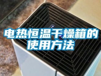 知識百科電熱恒溫干燥箱的使用方法