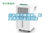 三七烘干除濕機，低溫烘干三七藥效佳