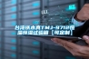 什么是轉輪除濕機節能技巧？