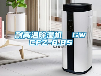 行業新聞耐高溫除濕機  GWCFZ-8.8S
