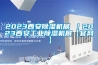 2023西安除濕機展 ｜2023西安工業除濕機展【官網】