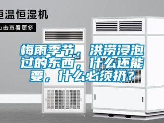 行業新聞梅雨季節，洪澇浸泡過的東西，什么還能要，什么必須扔？