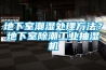 地下室潮濕處理方法？地下室除潮工業(yè)抽濕機