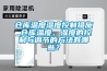 倉庫溫度濕度控制措施_倉庫溫度、濕度的控制與調節的方法有哪些？