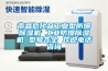 固原除濕加濕一體機