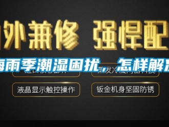 常見問題梅雨季潮濕困擾，怎樣解決