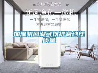 行業新聞加濕機回潮可以提高紗線質量