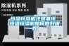 恒溫恒濕實驗箱的保養及維護方法