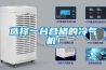 選擇一臺合格的冷氣機！