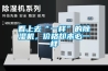 看上去“一樣”的除濕機(jī)，價格卻未必一樣