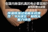 恒溫恒濕試驗箱實戰操作＂9大誤區＂和四大能力快訊