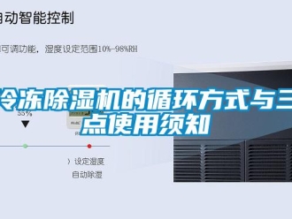 行業新聞冷凍除濕機的循環方式與三點使用須知
