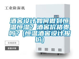 知識百科酒窖設計如何做到恒溫恒濕？酒窖價格貴嗎？(恒溫酒窖設計報價)