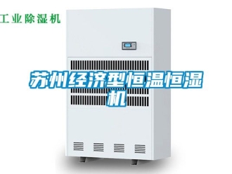 知識百科蘇州經濟型恒溫恒濕機