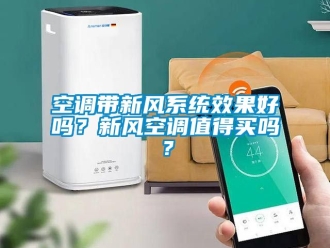 企業(yè)新聞空調帶新風系統(tǒng)效果好嗎？新風空調值得買嗎？