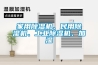 家用除濕機(jī)、民用除濕機(jī)、工業(yè)除濕機(jī)、加濕