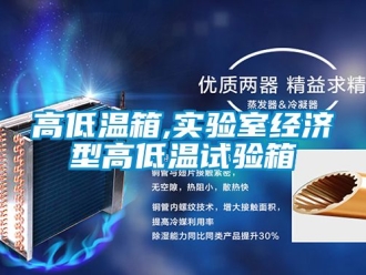 常見問題高低溫箱,實驗室經濟型高低溫試驗箱