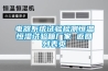 除濕機不制冷怎么回事