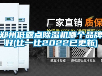 企業新聞鄭州低露點除濕機哪個品牌好(比一比2022已更新)