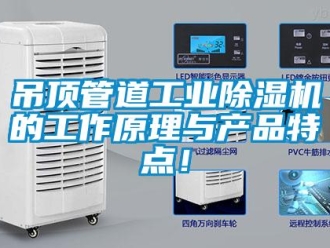企業新聞吊頂管道工業除濕機的工作原理與產品特點！