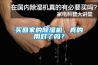 買回家的除濕機，真的用對了嗎？